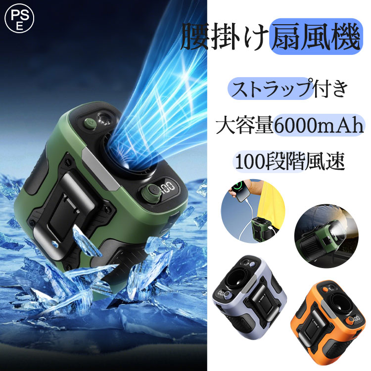 ＼新品・爆売れ・大人気／正規品 腰掛けファン 腰掛け扇風機 腰当て 首掛けファン ポータブルファン 100段階風量 強力風量 ベルト ポータブル扇風機 6000mAh 8~24時間長時間稼働 小型 ジェットファン usb充電 LED表示 静音 耐衝撃 熱中症対策 釣り 登山 屋外