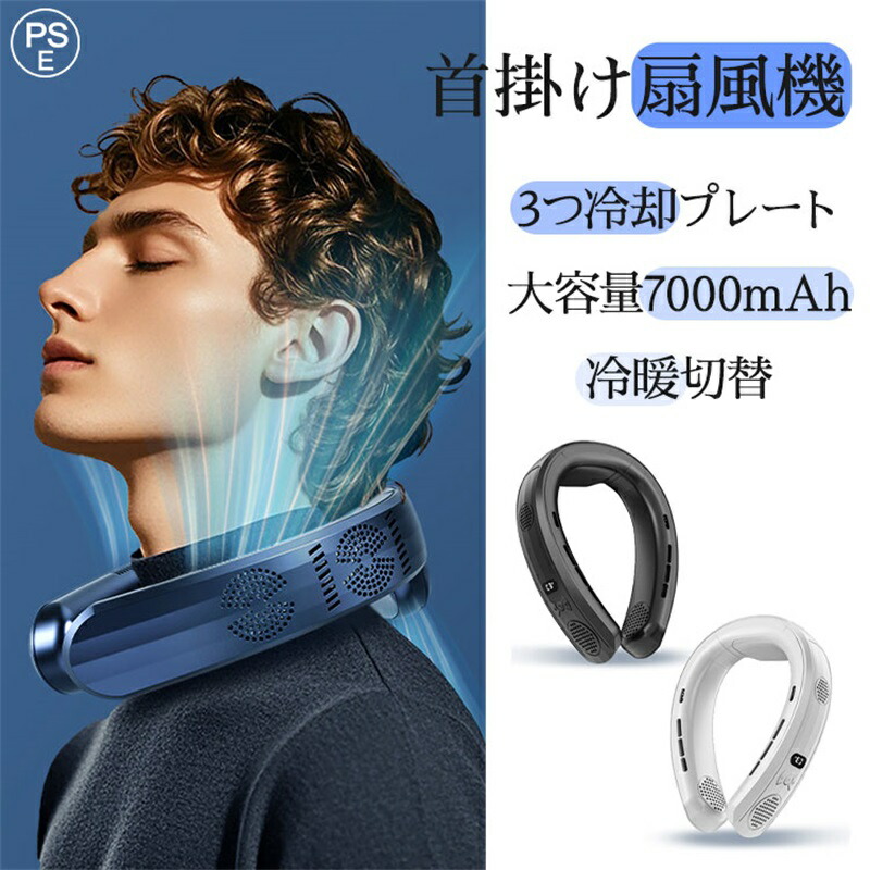 ネッククーラー 首かけ扇風機 電熱ネックウォーマー 暖房 速暖 3つ冷却プレート 首掛け 半導体 強力 四風道送風 7000mAh 10000mAh 冷房 ネックヒーター 羽なし 携帯扇風機 LED付き 静音 熱中症対策 母の日 プレゼント ギフト 贈り物 冷暖切替 暑さ対策