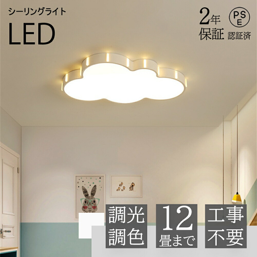 【楽天市場】LED シーリングライト 6畳 可愛い 子供部屋 おしゃれ リモコン付き 調光調色 雲 子供部屋 シンプル 可愛い 照明器具 インテリア  引掛け対応 工事不要 保育園 学校 子供用 寝室 リビング ダイニング ベッドルーム 食卓 新生活 : サンストア