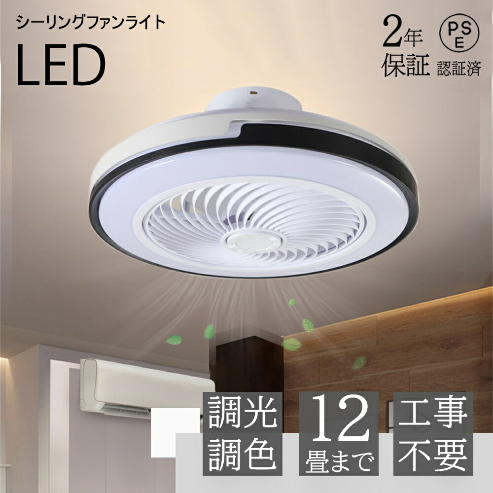 【2年保証】シーリングファンライト LED 調光調色 シーリングファン シーリングライト おしゃれ 北欧 ファン付き照明 風量調節 静音 リモコン付き DCモーター 扇風機 省エネ 6畳 8畳 10畳 工事不要 シンプル 照明器具 モダン ダイニング 引掛け対応 食卓