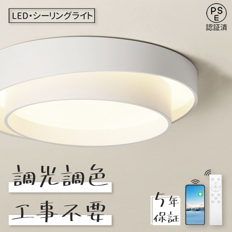 【5年保証】照明 シーリングライト 北欧 LED 調光調色 省エネ おしゃれ スマホ リモコン 取付簡単 寝室 リビング 間接照明 可愛い インテリア 照明器具 和室 洋室 天井照明 6畳 8畳 10畳 12畳 工事不要 居間