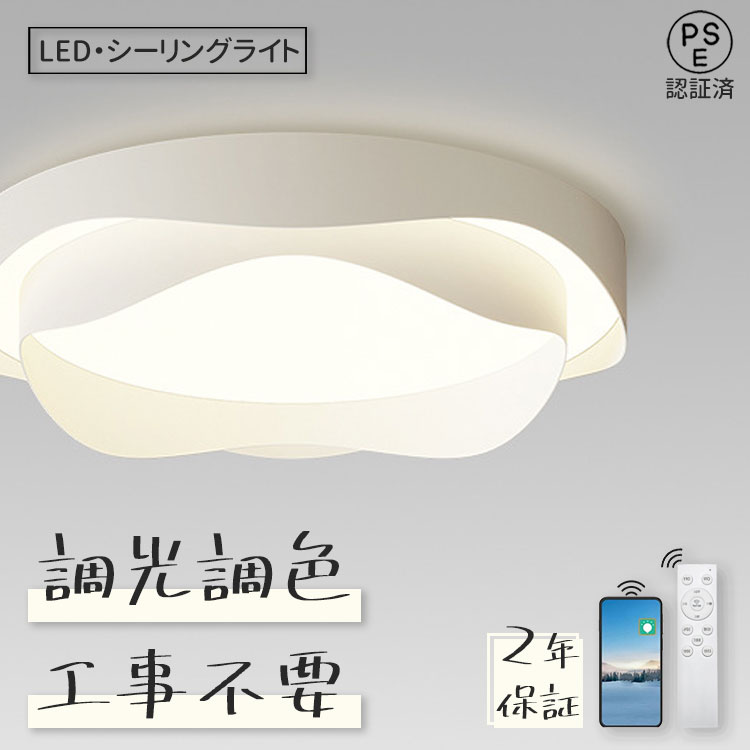 【2年保証】シーリングライト 北欧 おしゃれ LED 調光調色 リモコン操作 寝室 リビング 照明 花模様 間接照明 インテリア アッパーライト 和室 洋室 天井照明 6畳 8畳 10畳 12畳 工事不要 スマホ 明るい シンプル モダン 照明器具 モダン