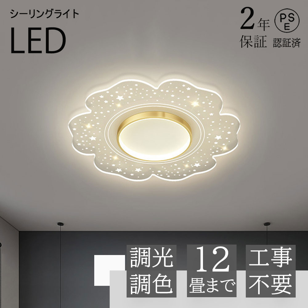 楽天市場】シーリングライト led おしゃれ 調光 調色 天井照明 インテリア ライト 北欧 照明器具 節電 省エネ ライトリビング照明 和室 居間 ライト リモコン 最新 花 部屋 北欧デザイン カフェ風 照明カラフル リモコン付き 6畳 8畳 10畳 12畳 14畳 16畳 : サンストア