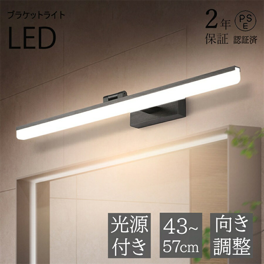 【2年保証】ブラケットライト LED 53cm 57cm 北欧 おしゃれ 洗面所照明器具 鏡上灯 ロングタイプ 棒状 オシャレ照明 壁掛け灯 浴室鏡 ミラー 鏡前照明 洗面所 玄関 階段 寝室 洋室 化粧室 アルミニウム 電球色/昼光色 モダン ピクチャーライト