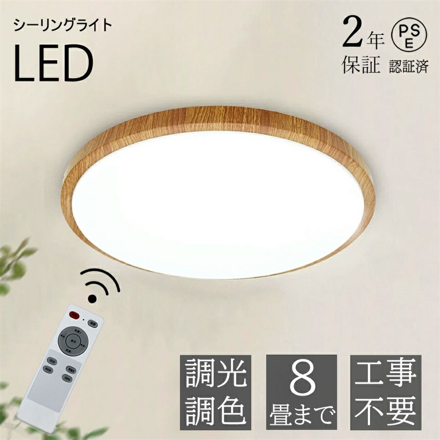 【2年保証】シーリングライト LED 6畳 8畳 木目調 薄型 調光 調色 リモコン付き 省エネ メモリ機能 簡単取付 シンプル 可愛い コンパクト 圧迫感なし おしゃれ 軽量 新居 子供部屋 ダイニング リビング 居間 寝室 台所 読書 工事不要