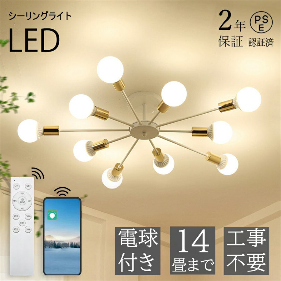 【2年保証】シーリングライト LED 6灯 8灯 10灯 6畳 8畳 10畳 12畳 北欧 E26 リビング 照明 おしゃれ 工事不要 スポットライト 天井照明 照明器具 電気 寝室 食卓 洋風 間接照明 和室 洋室 モダン シンプル リビング ダイニング カフェ 三色変光