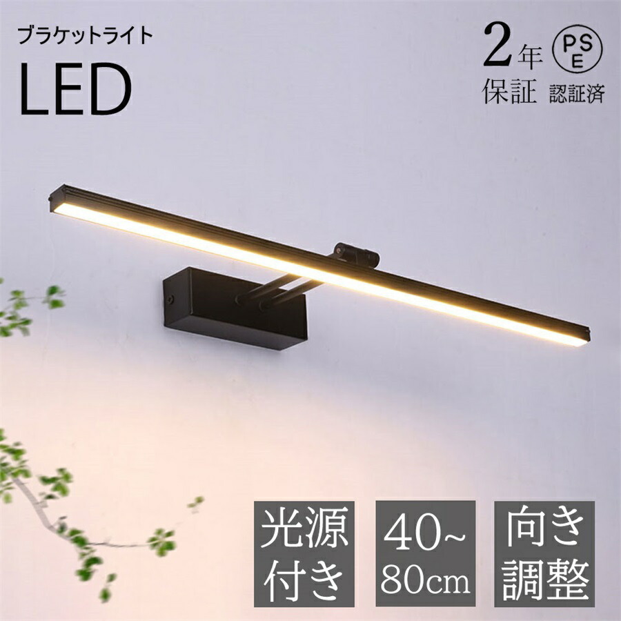 【2年保証】ブラケットライト 北欧 40cm 50cm洗面所 LED対応 間接照明 ランプ ブラケット照明 壁掛けライト 洗面照明 洗面所照明 洗面鏡照明 ウォールライト 直付け 壁付け照明器具 おしゃれ かっこいい シンプル モダン アンティーク ピクチャーライト