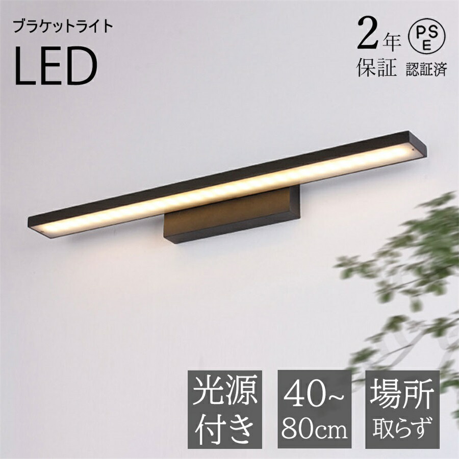【2年保証】ブラケットライト 北欧 LED 鏡上灯 おしゃれ 壁掛け照明 オシャレ ロングタイプ 棒状 洋風 壁付け 洗面所照明器具 ウォールランプ 浴室鏡 ミラー 鏡前照明 眩しくない 洗面所 階段 玄関 寝室 インテリア 化粧台 和室 廊下 壁掛け灯 40cm 80cm ピクチャーライト 6,376円