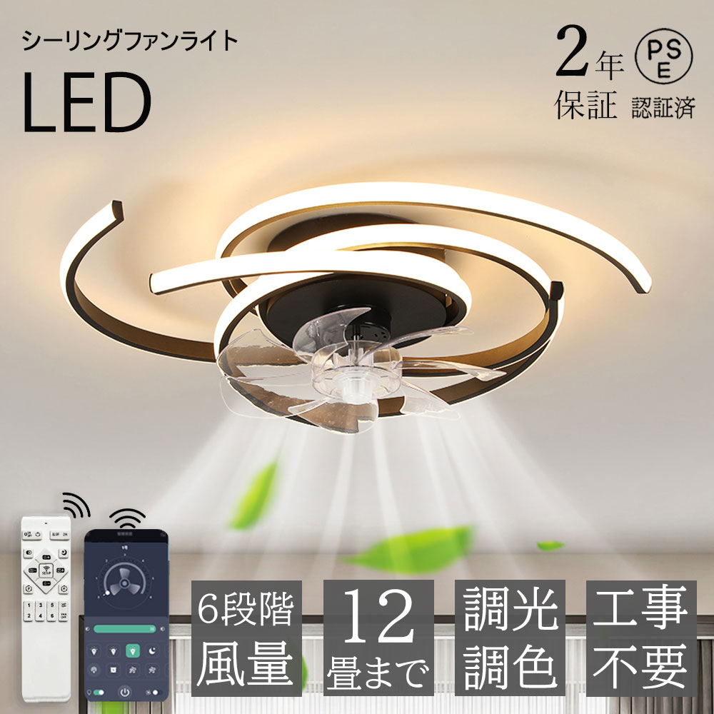 【2年保証】シーリングファンライト DCモーター LED おしゃれ 北欧 電気 シーリングファン 照明器具 6畳 8畳 10畳 12畳 調光調色 APP ファン付き照明 6段階風量 静音 軽量 シーリングライト リモコン付き リビング 照明 扇風機 家庭 新生活 取付簡単