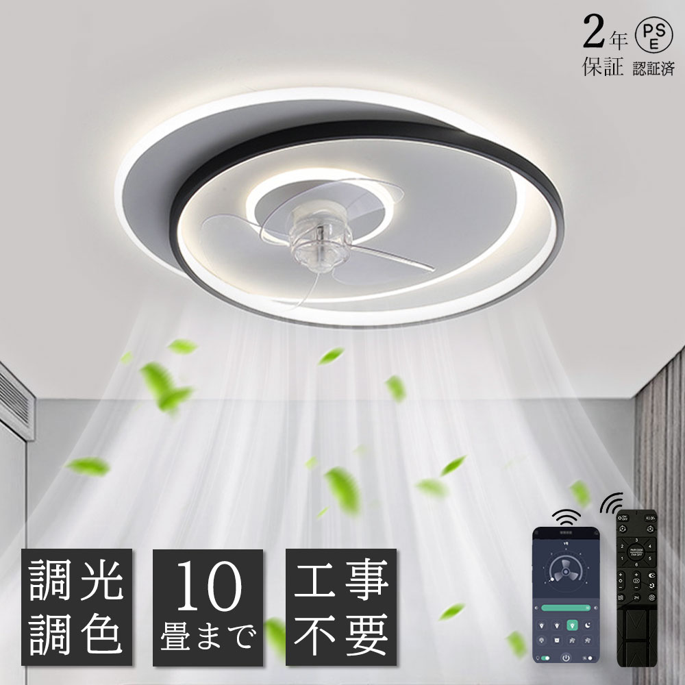 【2年保証】シーリングファンライト 調光調色 LED シーリングファン 6畳 8畳 10畳 シーリングライト 薄型 おしゃれ 北欧 ファン付き照明 風量調節 静音 シーリングライト リモコン付き DCモーター 扇風機 天井照明 照明器具