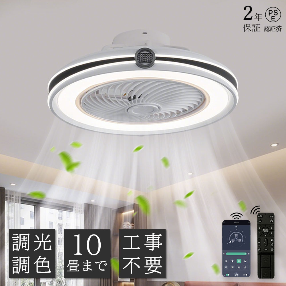 【2年保証】シーリングファンライト シーリングファン LED リモコン 6畳 8畳 10畳 調光調色 照明器具 おしゃれ シンプル DCモーター 6段階風量調節 扇風ライト 天井照明 リビング 寝室 和室 軽量 間接照明 子供部屋 静音 夏季 空気循環
