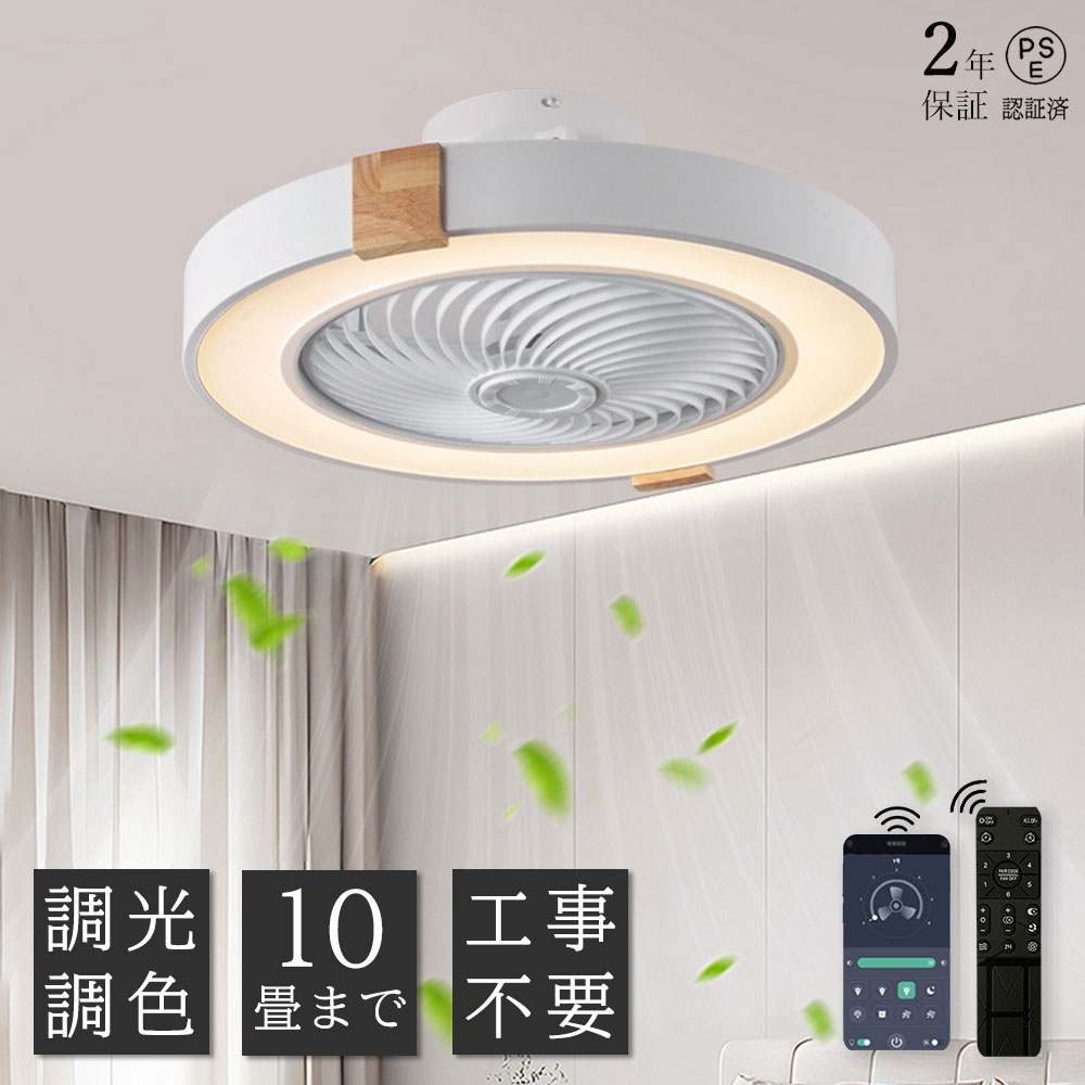 【2年保証】LED シーリングファンライト シーリングファン付き照明 DCモーター搭載 6畳 8畳 10畳対応 調光調色 リモコン操作 木目調デザイン 省エネ 静音 空気循環 風量6段階 低天井OK リビング/寝室/和室 おしゃれ 天井照明 間接照明 軽量 薄型