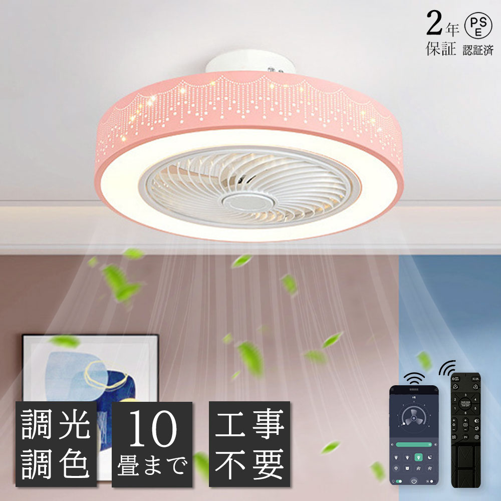 【2年保証】シーリングファンライト LED シーリングファン 6畳 8畳 10畳 調光調色 おしゃれ 北欧 ファン付き 照明 風量調節 静音 工事不要 リモコン付き 照明器具 天井照明 省エネ 家庭用 照明器具 モダン ダイニング 引掛け対応