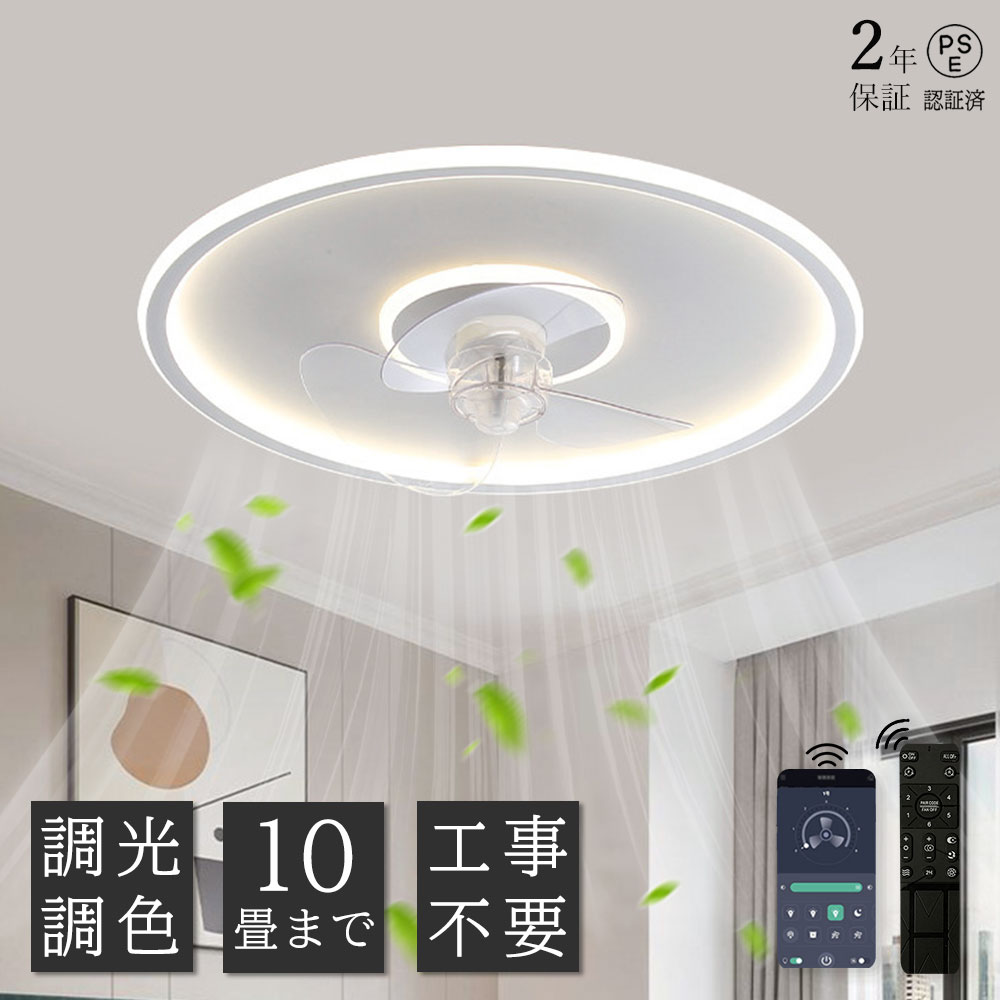 【2年保証】シーリングファンライト おしゃれ 調光調色 led 薄型 北欧 リモコン操作 シーリングライトリビング dcモーター 小型 空気循環 軽量 10畳 12畳 APP対応 風量調節 ファン固定 扇風機 寝室 照明 和室 照明 居間 電気 照明器具 静音 省エネ