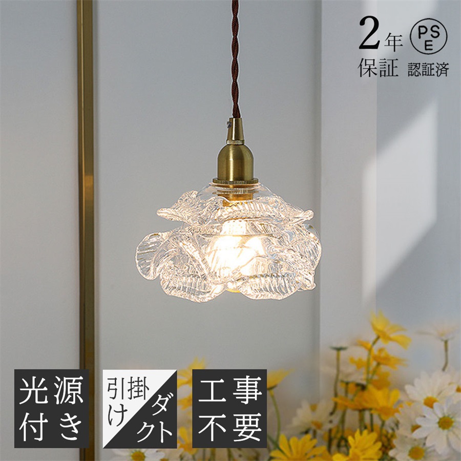 【2年保証】ペンダントライト 北欧 E14 ダイニング ガラス おしゃれ 吊り下げ ダクトレール 天井照明 LED 照明器具 1灯 led モダン シンプル 雰囲気作り キッチン トイレ カフェ 新築 新居 玄関 レトロ 寝室 洗面所 居間用 引越し 花びら アンティーク