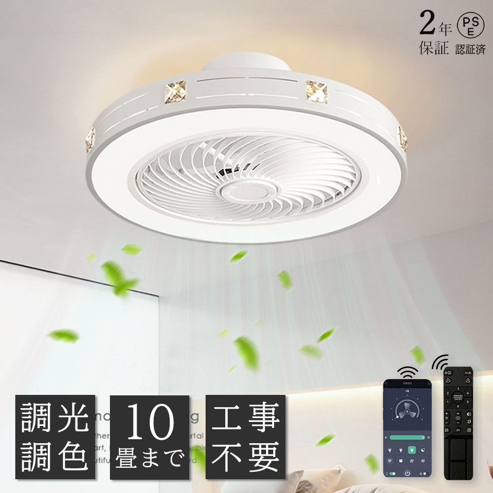 【2年保証】シーリングファン シーリングファンライト LED サーキュレーター シーリングライト 調光 調色 風量調節 ファン付きライト 空気循環 照明器具 天井照明 省エネ 節電 家庭用 リビング 寝室 部屋 洋室 和室 リモコン おしゃれ DCモーター 電気