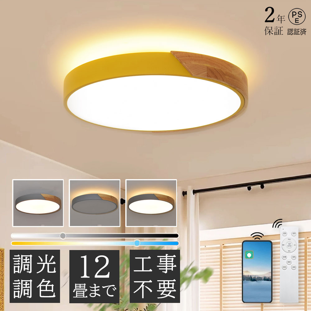 【5年保証★上下発光】シーリングライト おしゃれ LED 6畳 8畳 10畳 12畳 常夜灯 照明 天然木 北欧 調光調色 照明器具 天井 リモコン スマホ 引掛シーリング インテリア 寝室 居間 部屋 省エネ 薄型 節電 リビングルーム ベッドルーム ダイニング 間接照明 和室