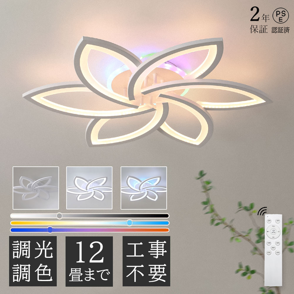【2年保証】RGB シーリングライト おしゃれ 調光調色 明るい led シンプル リモコン付き 北欧 天井照明 照明器具 6畳 8畳 10畳 和室 照明 電気 寝室 照明 LED対応 洋室 工事不要 電気 天井 居間 シーリング 省エネ 花 花びら インテリア モダン 居間 子供部屋