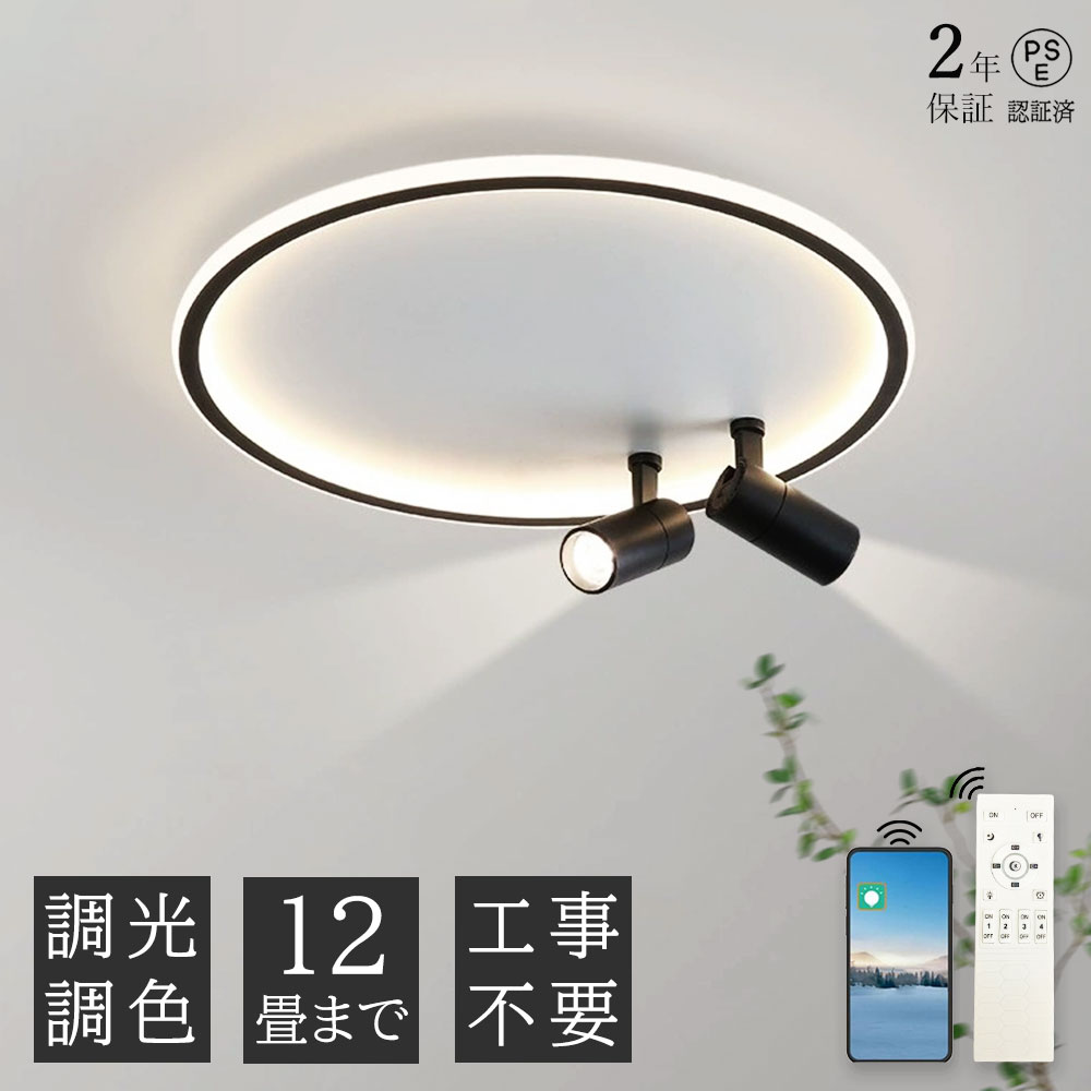 【2年保証】シーリングライト おしゃれ LED 調光調色 北欧 6畳 8畳 10畳 12畳 スポットライト 2灯 間接照明 リビング照明 室内 和室 リモコン付き 電気 天井照明 照明器具 寝室 納戸 倉庫 洗面所廊下 明るい 居間 ダイニング 寝室照明