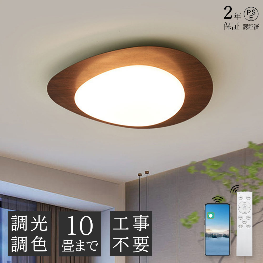 【2年保証】シーリングライト 木目調 おしゃれ 北欧 LED 調光調色 リモコン付き 子供部屋 6畳 8畳 10畳 寝室 リビング 電気 シンプル インテリア 間接照明 モダン 天井 居間ライト 和室 洋室 ダイニング アッパーライト シーリングランプ インスタ映え カフェ風 書斎