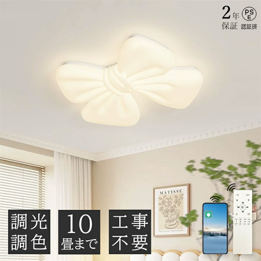 【2年保証】シーリングライト リボン 蝶 ちょう かわいい おしゃれ 調光調色 子供部屋 LED 和室 洋室 リモコン付き 北欧 照明器具 6畳 8畳 10畳 シャンデリア 引掛対応 工事不要 照明 天井照明 ライト 電気 リビングライト led照明 間接照明 玄関 台所 ダイニング 廊下