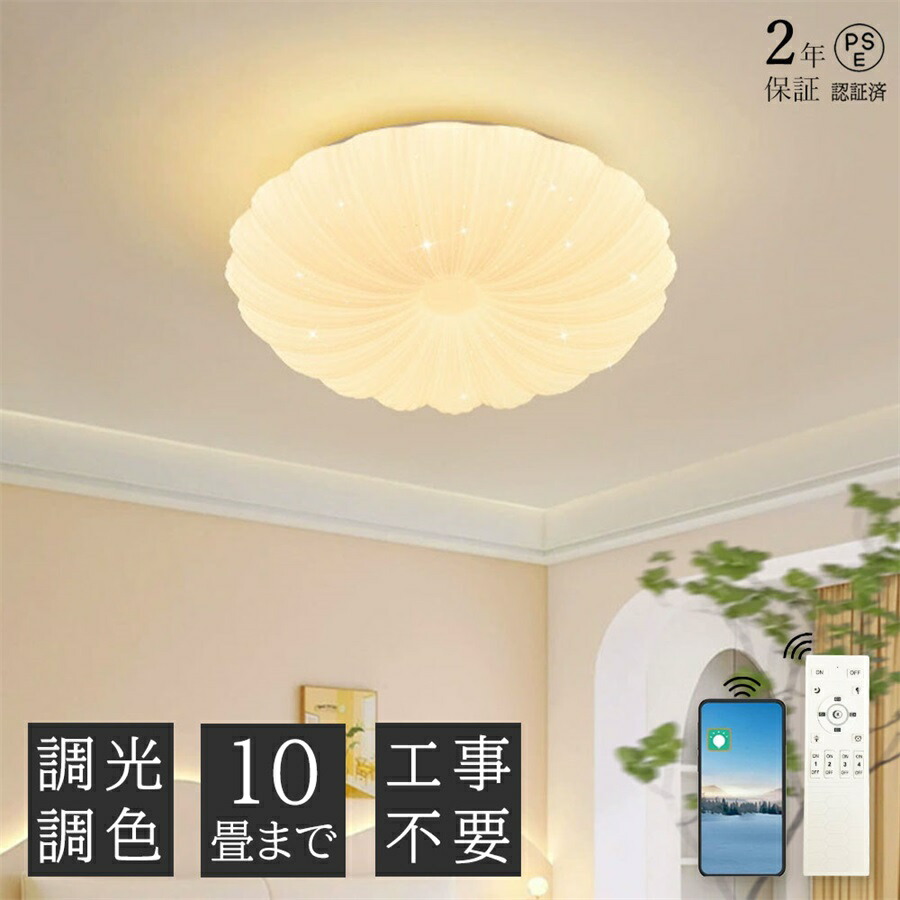 【2年保証】シーリングライト 貝 花 キラキラ かわいい おしゃれ 調光調色 子供部屋 LED 和室 洋室 リモコン付き 北欧 照明器具 6畳 8畳 10畳 シャンデリア 引掛対応 工事不要 照明 天井照明 ライト 電気 リビングライト led照明 間接照明 玄関 台所 ダイニング 廊下