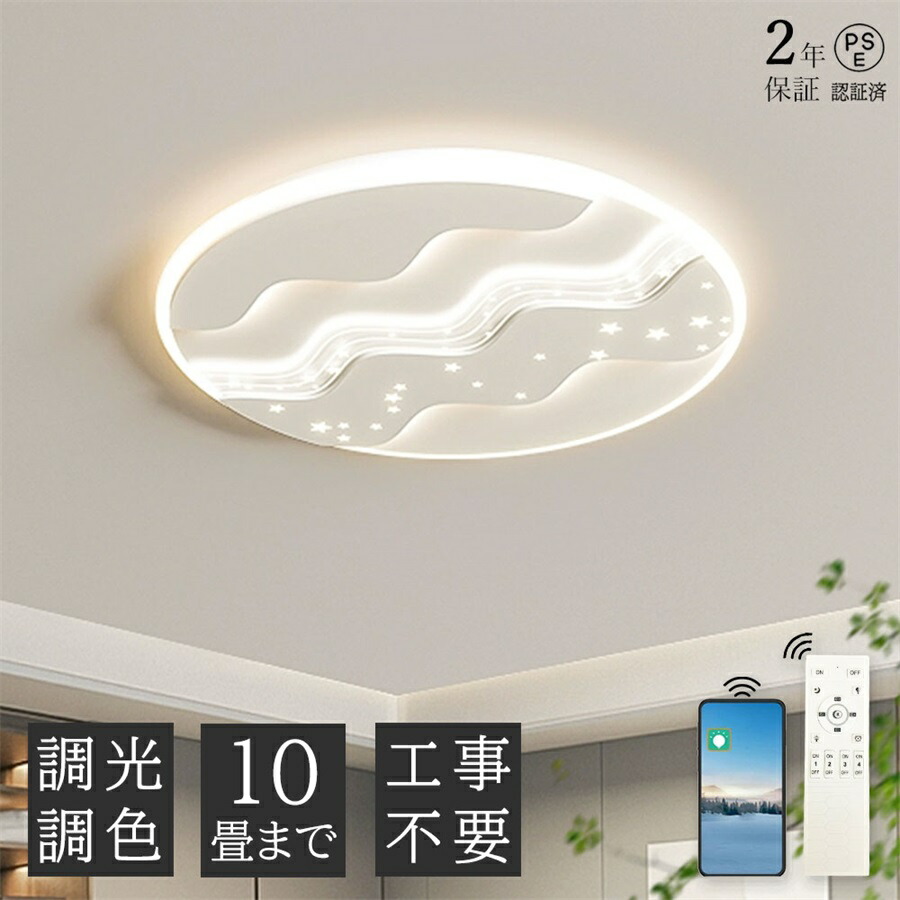 【2年保証】シーリングライト 子供部屋 寝室 led 星 おしゃれ スター 照明 電気 10畳 LEDシーリングライト 北欧 明るい 調光調色 ライト リビング 和室 洋室 インテリア照明 カフェ リビング用 子供部屋 灯り 明り 取り付け簡単 リモコン付き 調光調色 8,400円