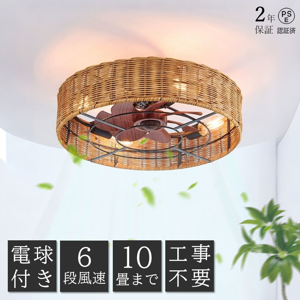 【2年保証】シーリングファンライト 籐編み 天然ラタン ファン付 シーリングライト LED 8畳 空気循環 10畳 天井照明 照明器具 電球色 省エネ 照明 寝室 オフィス リモコン 暖房 冷房 夏用 子供部屋 寝室 暑さ対策 サーキュレーター