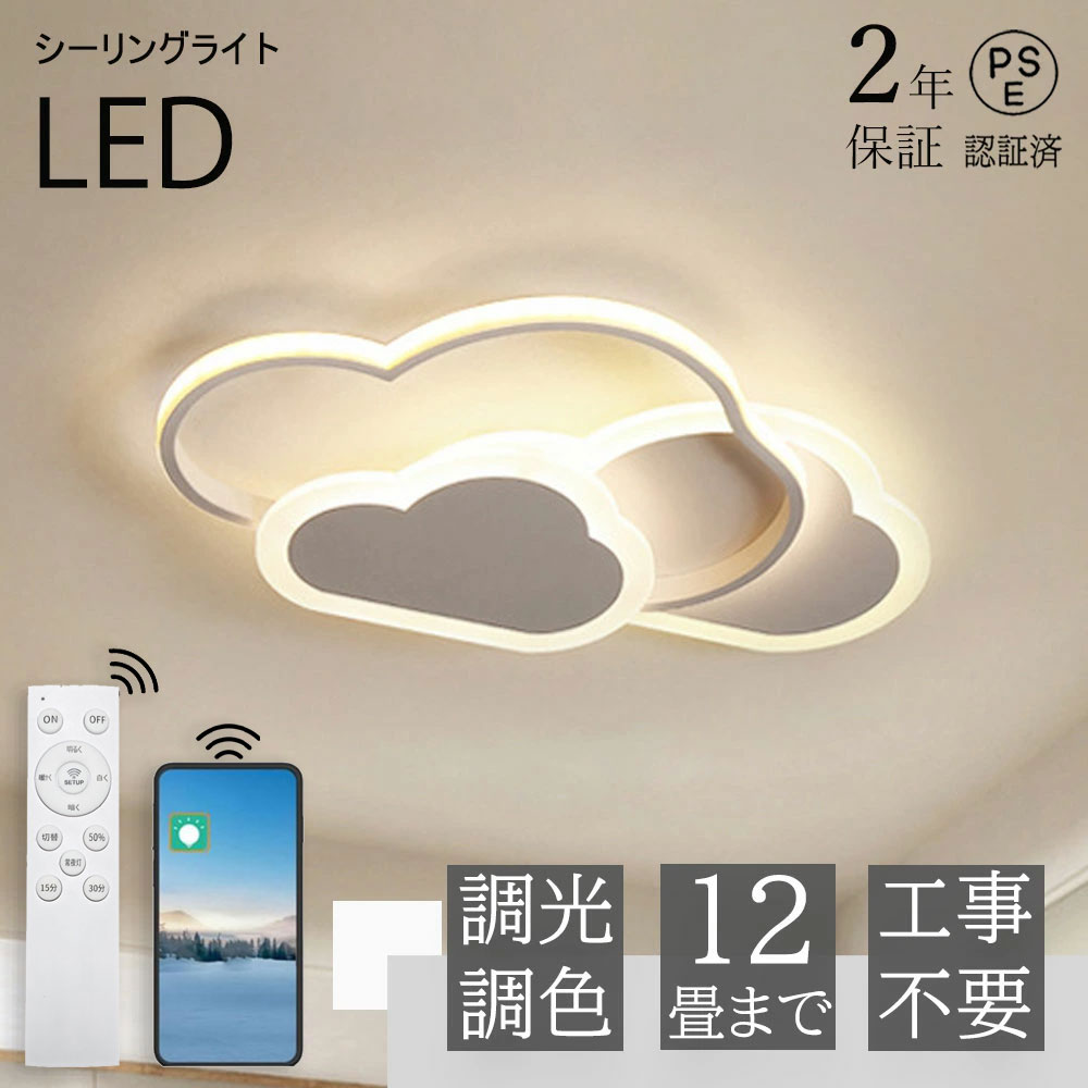 LED シーリングライト 6畳 8畳 10畳 12畳 調光調色 リモコン付き 子供部屋 常夜灯 引掛け対応 工事不要 照明器具 雲 シンプル 可愛い 室内照明 クラシック 幼稚園 保育園 学校 子供用 寝室 リビング ダイニング ベッドルーム 42~52cm