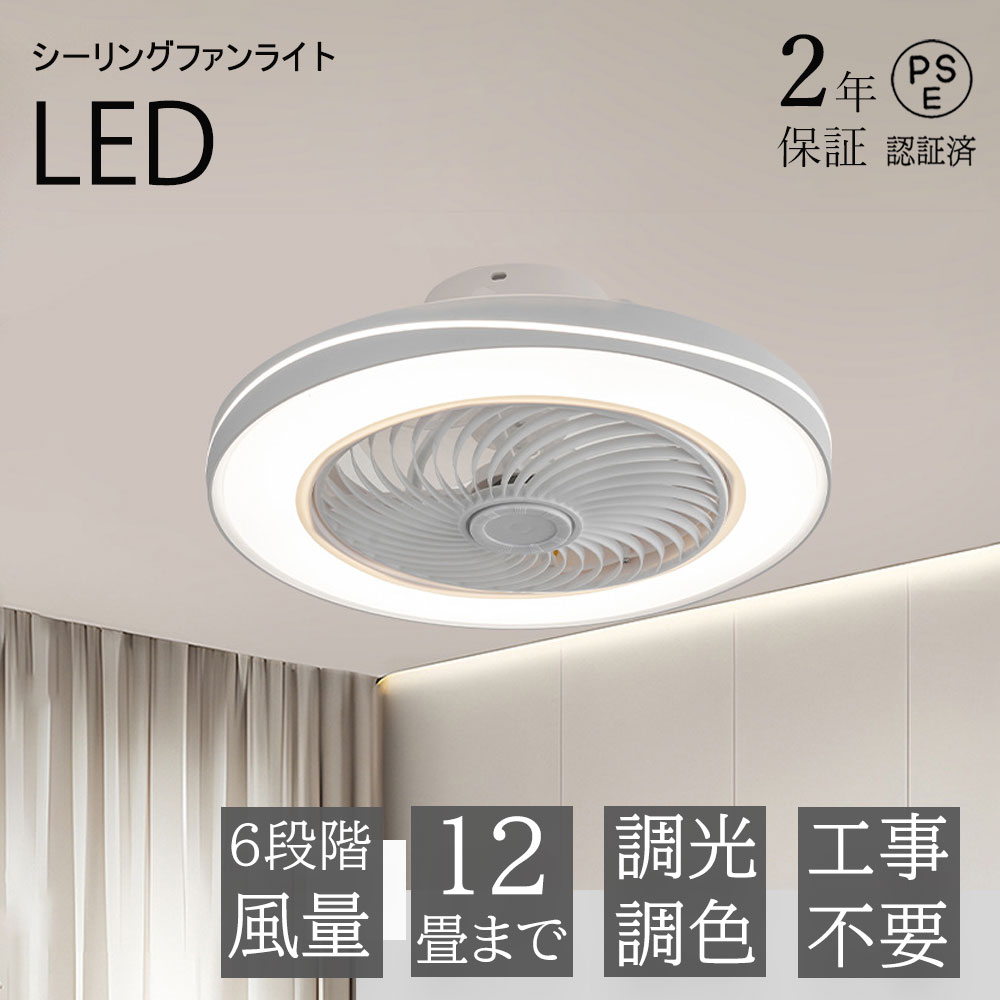 【2年保証】シーリングファンライト 調光調色 LED シーリングファン 6畳 8畳 10畳 12畳 シーリングライト 薄型 おしゃれ 北欧 ファン付き照明 風量調節 静音 シーリングライト リモコン付き DCモーター 扇風機 天井照明 照明器具 常夜灯 最新型