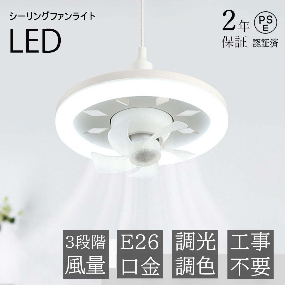 楽天市場】シーリングファンライト LED ライト サーキュレーター シーリングファン 調光調色 MAX1000lm DCモーター 扇風機 LED照明  小型 ファン付き E26 脱衣所 洗面所 トイレ キッチン 玄関 天井 調光 電球色 昼白色 ソケット 引掛け選択 おしゃれ 送料無料 : サンストア