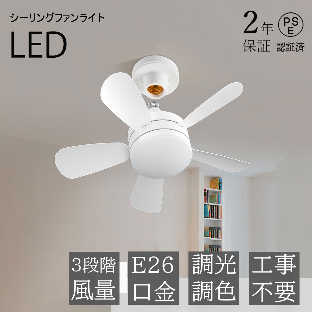 シーリングファンライト LED 調光調色 首振り サーキュレーターE26口金 シーリングファンライト LEDライト 調光調色 E26口金 LED電球
