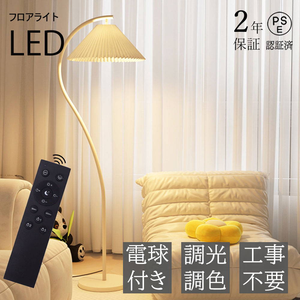 楽天市場】フロアランプ おしゃれ LED 電球付き リモコン 付き 調光 調色 間接照明 フロアライト フロアスタンド スタンドライト ナイトライト  Ｓ形スタンド 優しい クリーム色 かわいい フラワー 床置き 書斎 リビング 和風 北欧 モダン インテリア カフェ風 新生活 一年 ...