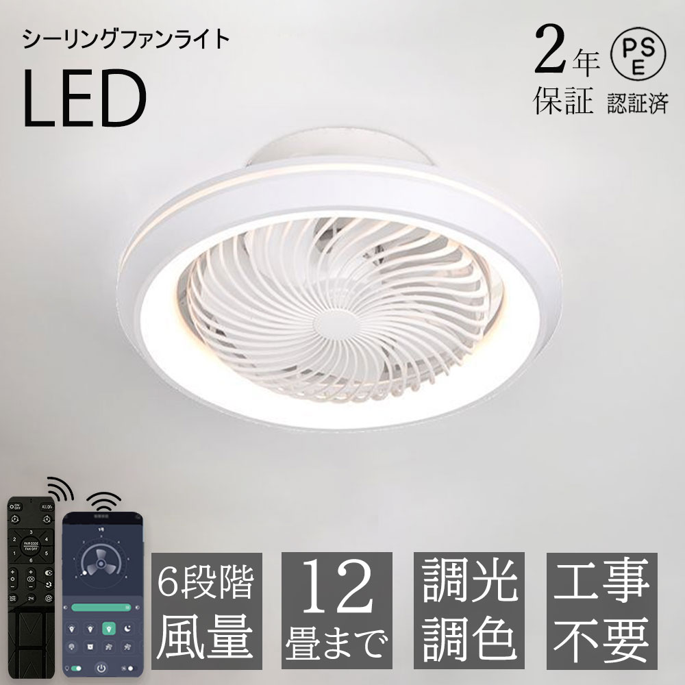 【2年保証】シーリングファンライト LED シーリングファン おしゃれ 北欧 360°首振り シーリングライト オシャレ 6畳 8畳 10畳 12畳 調光調色 薄型 APP対応 ファン付き照明 風量調節 静音 軽量 リモコン付き DCモーター 扇風機 常夜灯 天井照明