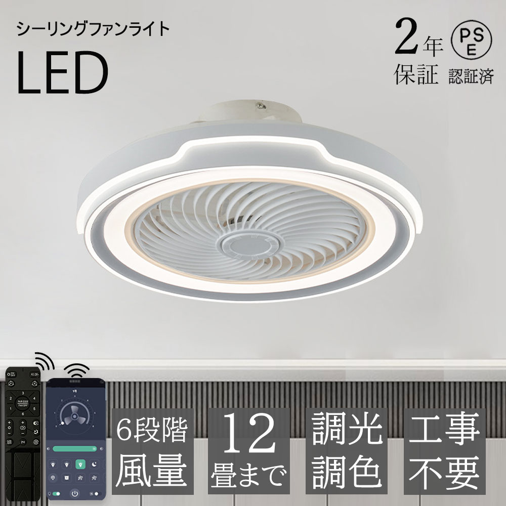 【2年保証】シーリングファンライト 調光調色 LED シーリングファン 6畳 8畳 10畳 12畳 シーリングライト 薄型 おしゃれ 北欧 ファン付き照明 風量調節 静音 シーリングライト リモコン付き DCモーター 扇風機 天井照明 照明器具 常夜灯