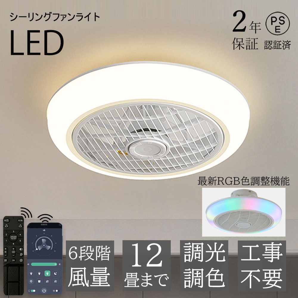 【2年保証】シーリングファンライト シーリングライト DC シーリングファン おしゃれ 軽量 薄型 ファン付き LEDサーキュレーター 小型 調光調色 RGB調色 北欧 リモコン付き 遠隔操作 スマホ 脱衣所 寝室 居間 12畳 省エネ コンパクト 送料無料