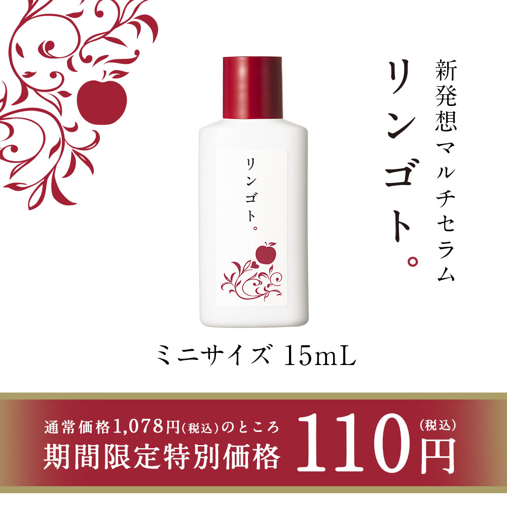 楽天市場 3ヶ月連続月間優良ショップ受賞 今だけ特別価格 リンゴト マルチセラムｉ ミニサイズ 15ml 美容液 オールインワン 水不使用の濃厚美容液 サンスマルシェ 楽天市場店