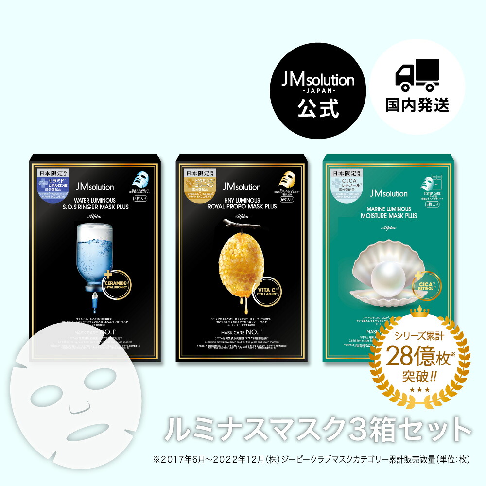 ［JMsolution 日本公式 / 国内発送］シートマスク パック 大容量 韓国 レチノール セラミド ビタミンc ジェイエムソリューション ルミナス シリーズ 3箱セット