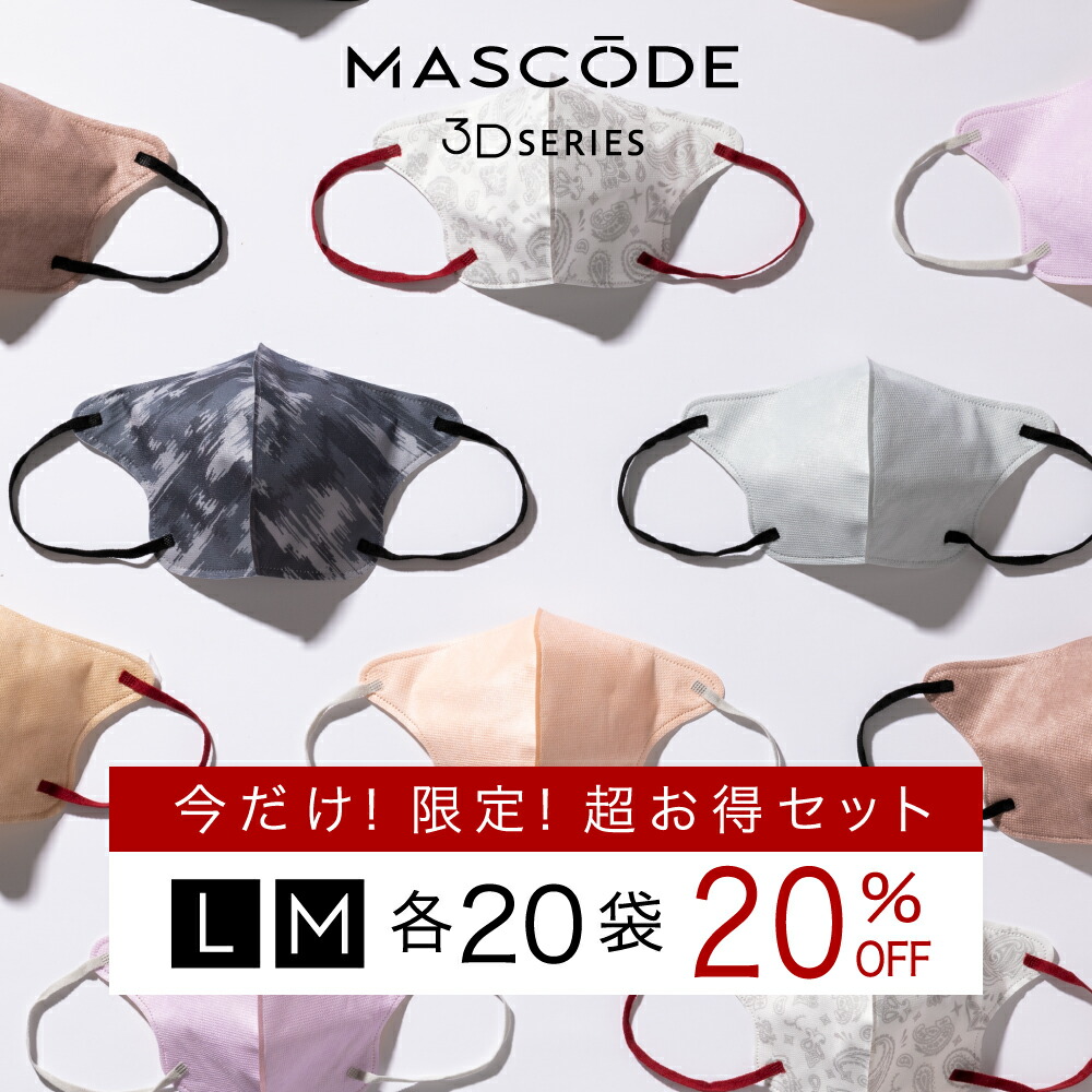 オフクーポン 即完売ベージュ モカブラウン15日再入荷 立体マスク 不織布マスク ウイルス対策 感染予防 カラーマスク 血色マスク おしゃれマスク 柄マスク 黒マスク 3層構造 送料無料 マスコード Mascode 新発売 3dシリーズ 袋まとめ買いセット Wloczypies Pl