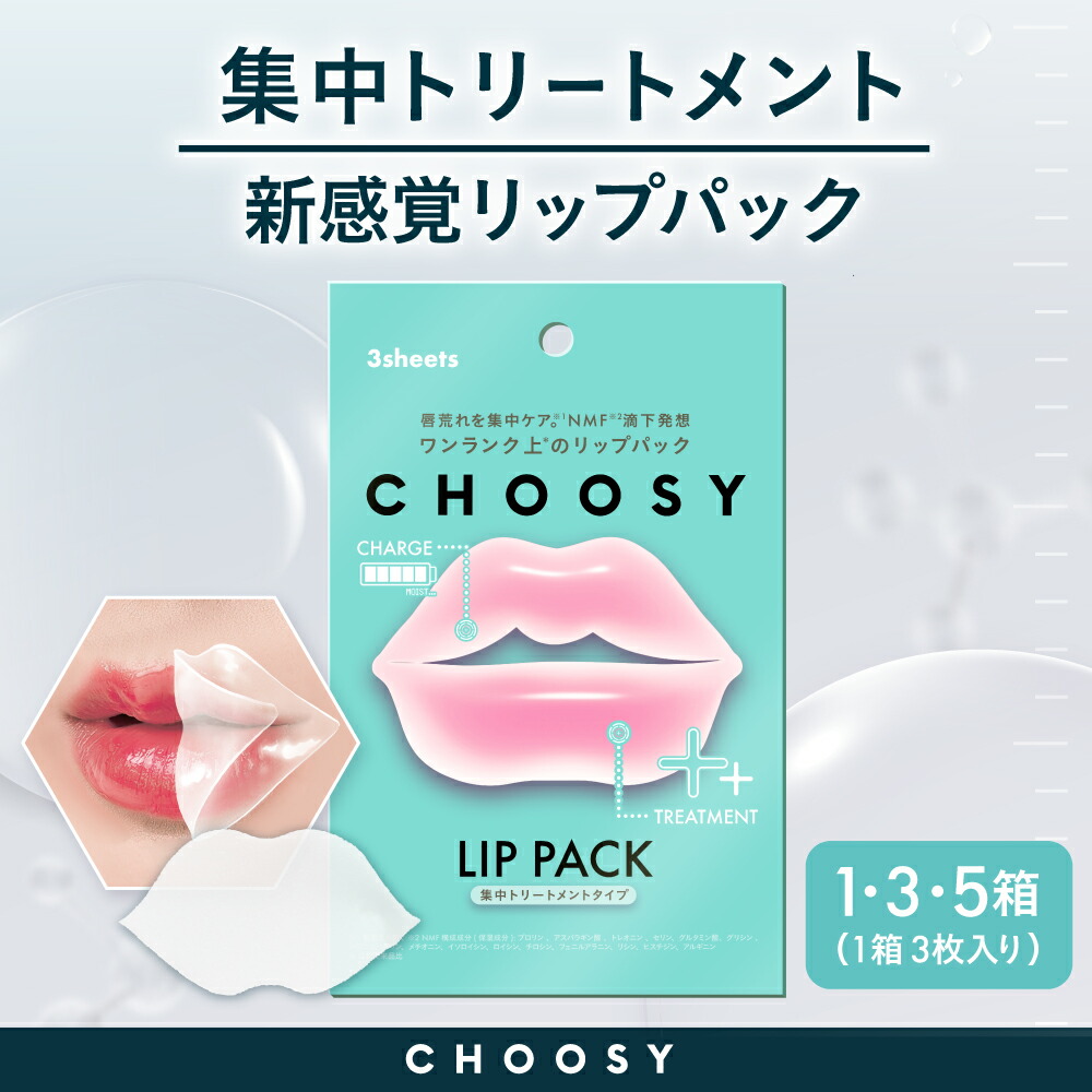 楽天市場】choosy チューシー リップパック 唇パック リップケア 保湿