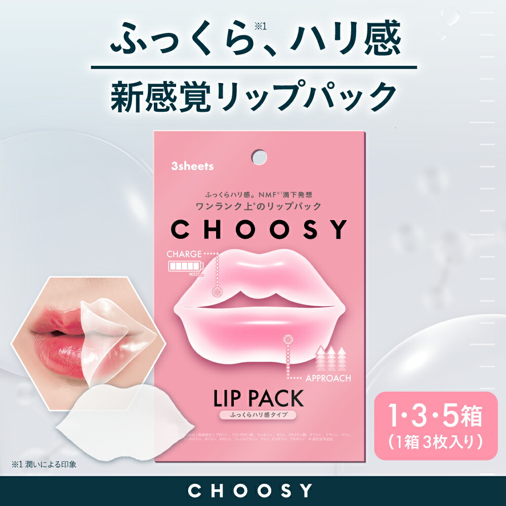 楽天市場】choosy チューシー リップパック 唇パック 集中ケア 乾燥 唇