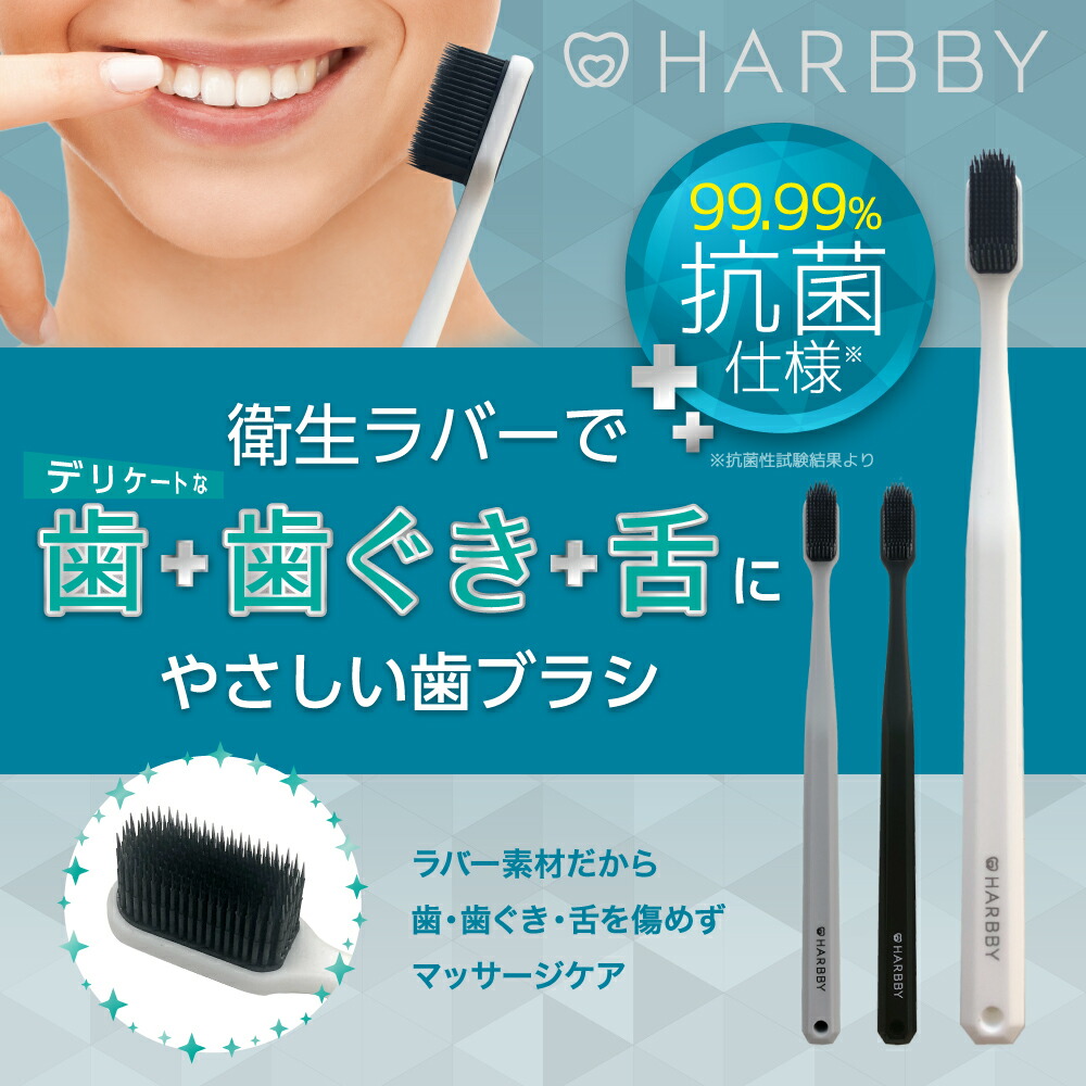 楽天市場 歯ブラシ ハミガキ 歯磨き デンタルケア 口臭 歯周病予防 抗菌 ラバー素材 ハービー Harbby ラバーハブラシ サンスマルシェ 楽天市場店