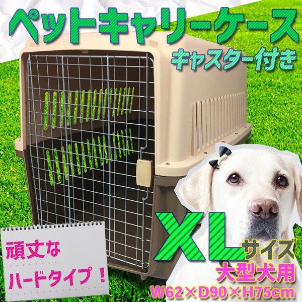 ペットキャリーケース XL 3Lサイズ 大型犬用 ハードタイプ 外出用 ケージ ゲージ 犬小屋 90×75×62cm キャスター付き が大特価！