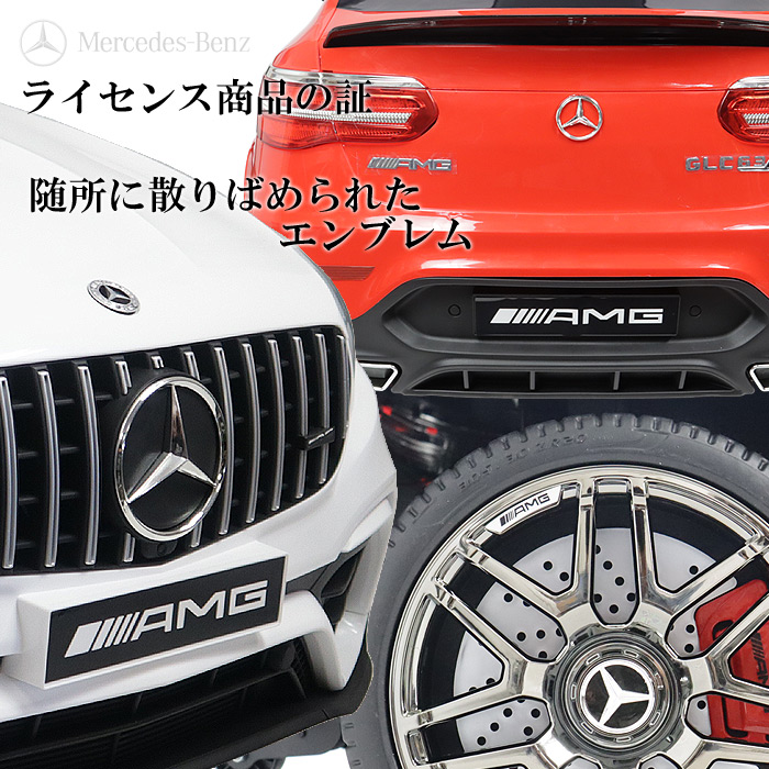 ネットワーク全体の最低価格に挑戦 電動乗用カー メルセデスベンツ AMG GLC 63S プロポ付き 乗用玩具 RC ラジコン 正規ライセンス お子様  プレゼント fucoa.cl