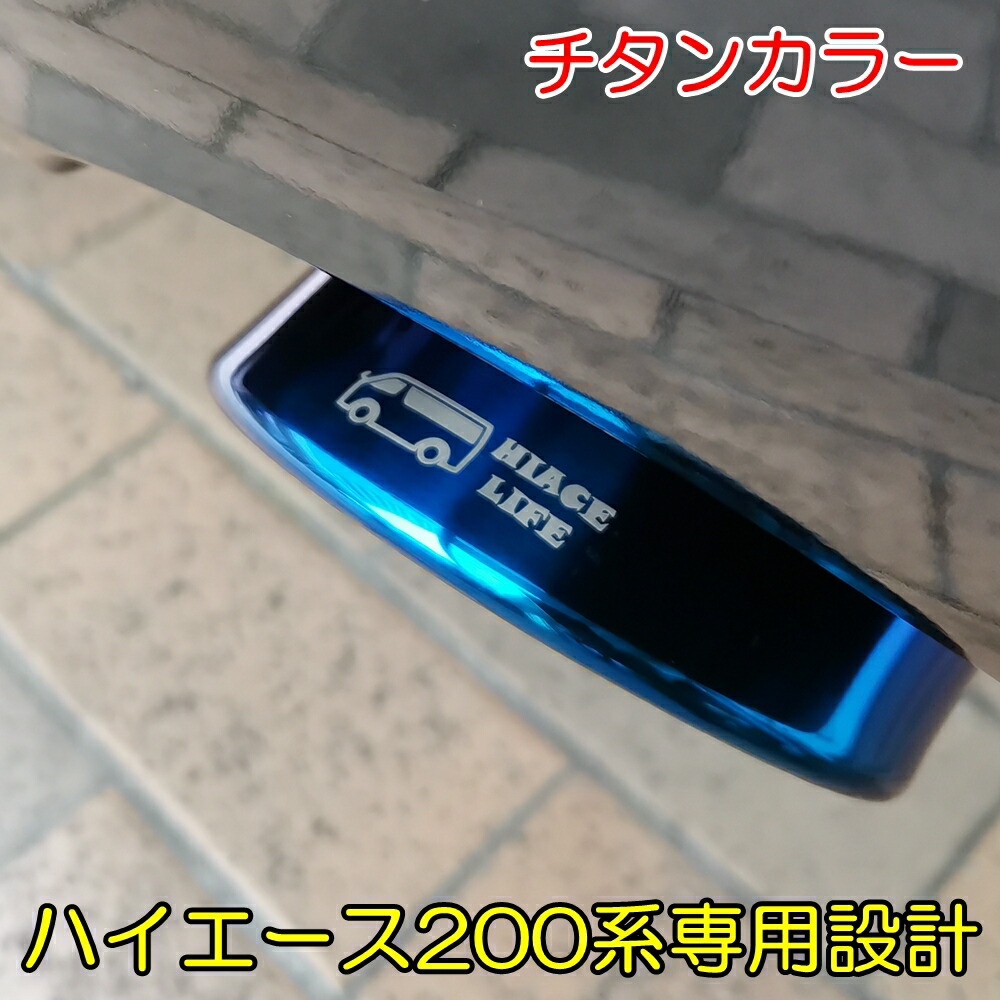 楽天市場】200系ハイエース マフラーカッター マフラー レジアスエース