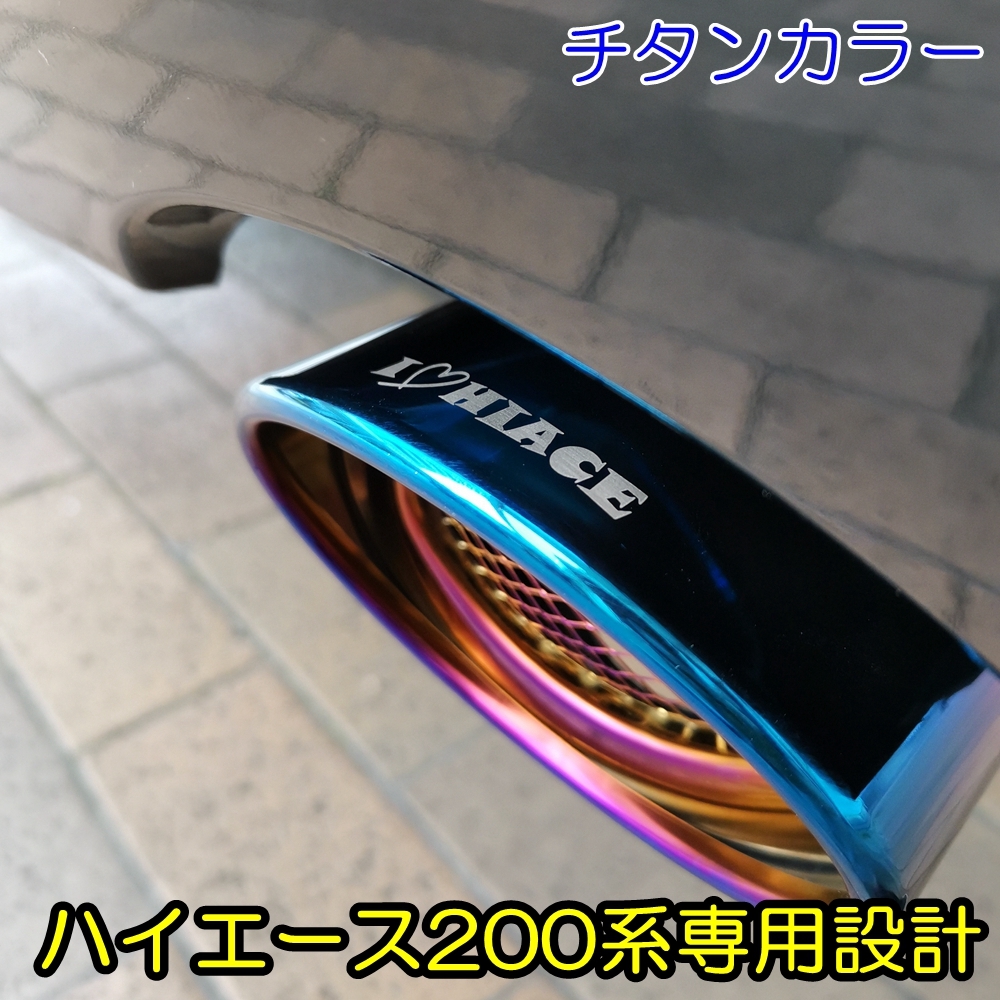 楽天市場】ハイエース専用 マフラーカッター マフラー 200系