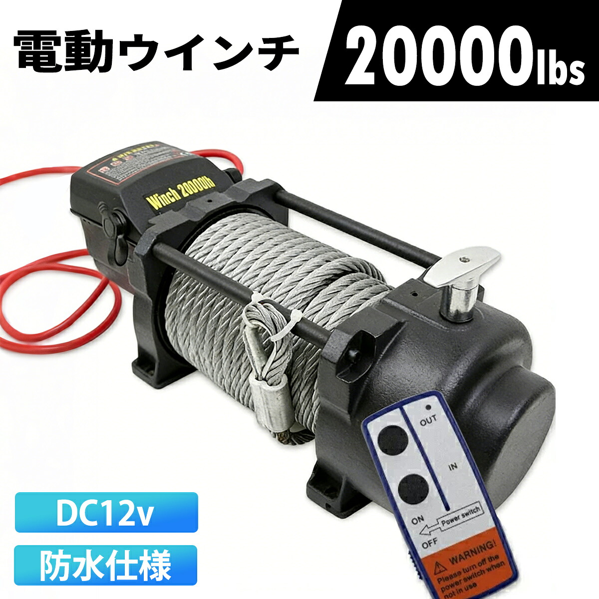 【送料無料】電動ウインチ リモコン付き DC12V 最大牽引20000LBS(9072kg) 電動 ホイスト 電動ウィンチ 引き上げ機 牽引 けん引 オフロード車 トラック SUV車 防水仕様 小型ウインチ