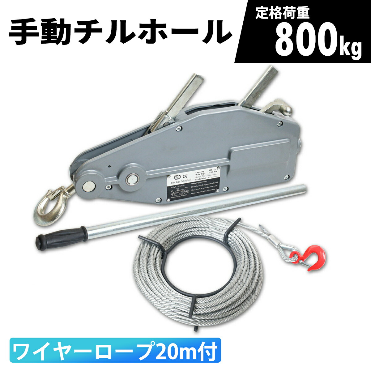 【送料無料】手動ハンドウインチ チルホール 万能ウインチ 小型 軽量 長寿命　荷揚げ 20m ワイヤロープ付き 万能携帯ウインチ