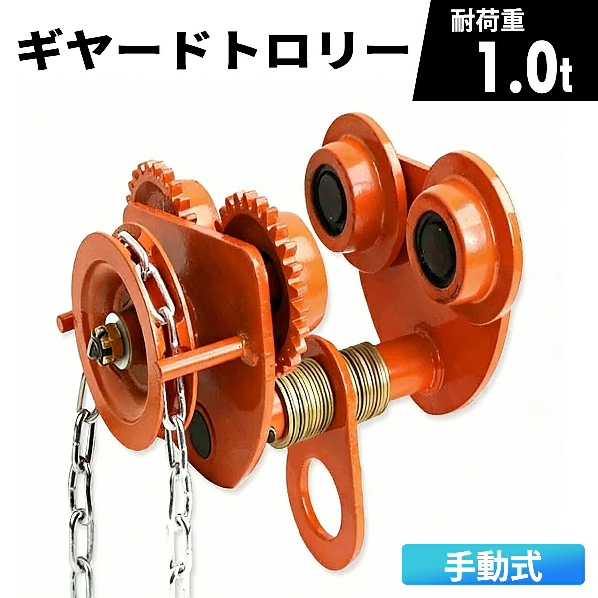 楽天市場】【1/24〜1/31限定 全品10％OFFクーポン】手動式ギヤードトロリー 1t チェーン駆動式 / 適合H鋼レール幅75-125mm チェーンブロック  チェーンホイスト : GL楽天市場店