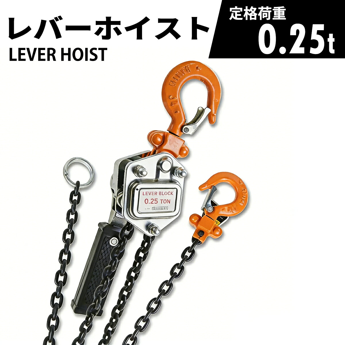 【送料無料】レバーホイスト 最大能力0.25t(250kg) チェーンホイスト 小型 軽量 吊上げ 玉掛け 牽引　標準揚程約1m 荷締め 荷揚げ 引寄せ 固定 建築 運搬 土木｜sunton